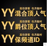 YY代挂频道积分YY顶人气年费YY协议挂号包月歪歪人气直播YY保频道