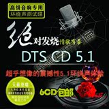 多点定位 dts cd 5.1声道音乐发烧碟 汽车载cd歌曲黑胶光盘碟片