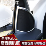 奔驰GLC高音喇叭装饰框 GLC260 300 200喇叭框贴片亮片 汽车改装