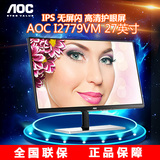 AOC I2779VM 27英寸IPS窄边框不闪屏护眼 双HDMI 高清电脑显示器