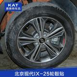 KA北京现代ix25汽车改装配件车轮毂贴碳纤维贴纸车身外饰车轮贴