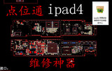 苹果ipad4智能维修软件原理图点位图飞线补点必备一线通！