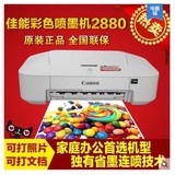 佳能IP2880彩色喷墨打印机家用学生小型便携式A4纸相片照片打印机