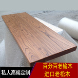 定制老榆木板实木松木咖啡餐桌面板工作台吧台板家用转角隔板板材