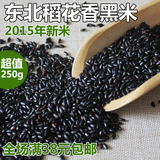 冯小二 东北特产黑米 农家自产 五常黑香米 五谷杂粮 黑米粥 250g