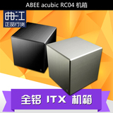 ABEE acubic RC04 全铝 ITX 机箱 完美精致工艺