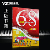 正版 简谱钢琴即兴伴奏儿童歌曲68首 钢琴书籍 钢琴谱 音乐教材