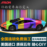ARLON汽车改色膜亚光电镀膜车身改色贴膜磨砂电镀漆膜全国包施工