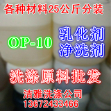 OP10乳化剂非离子表面活性剂洗洁精洗衣液洗车液原料批发25Kg