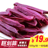 紫薯条 健康零食 纯天然地瓜干 包邮紫薯干 非油炸 香脆农家碳烤