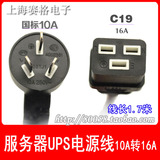 高品质UPS服务器10A电源线国标10A转C19接头插头插座1.5平方1.7米