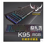 正品行货海盗船 K95RGB 原厂茶红轴 机械游戏键盘 背光 机械键盘