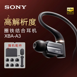 [预售]Sony/索尼 XBA-A3 三单元圈铁结合耳机入耳式动铁耳机线控