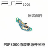 PSP3000 维修配件 原装 电源开关主板 电源板 开关板 开机主板