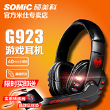 Somic/硕美科 G923 电脑耳机带麦克风 台式游戏耳麦 头戴式笔记本