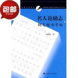 名人论励志：钢笔楷书字贴/上海书画出版社
