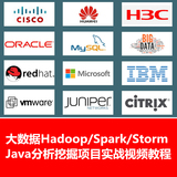 大数据Hadoop Spark Storm Java 分析/挖掘/项目实战视频教程