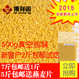 【博祥阁】山西特产杂粮 沁州黄粮食小米 月子米 2015年新米 500g