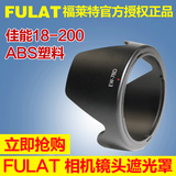 FULAT 佳能18-200镜头遮光罩EW-78D 72mm 70D 7D 60D单反相机配件