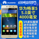【送VR魔镜+延保1年】Huawei/华为 畅享5全网通5.0英寸4G智能手机