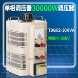 单相调压器TDGC2-30KVA输入220V交流调压器30000W输出0V-250V