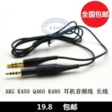 包邮AKG K450 K451 Q460 K480音频线 耳机线长线延长线akg