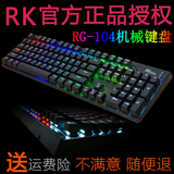 RK RG-928 RGB七彩背光游戏机械键盘 87/104键 黑轴青轴茶轴红轴