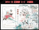 2014-13中国古典文学名著红楼梦一邮票小型张 2014年红楼梦型张