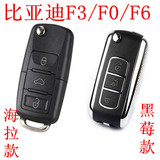 比亚迪F0折叠钥匙F3 F6遥控器F3R折叠钥匙 FO汽车钥匙B5海拉款