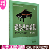 正版 钢琴基础教程1（修订版）钢基一 钢琴教材 钢琴练习曲谱书籍