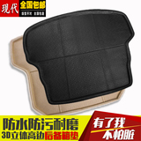北京现代ix35后备箱垫子2015款朗动新悦动名图瑞纳索八专用尾箱垫