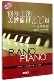 【全店满99减10】钢琴上的美妙旋律100首(中级简易版适合车尔尼849程度