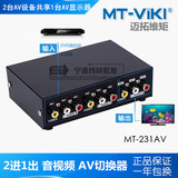 迈拓维矩 MT-231AV 2口 三莲花 AV信号 音视频切换器 二进一出