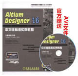 Altium Designer 16中文版标准实例教程 AD16软件视频教程书籍 AD16电路设计方法技巧 AD16电路板电路原理图设计 Protel教材