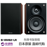 日本直送Pioneer/先锋 S-HM62-LR HIFI音箱紧凑书架箱 无源音箱