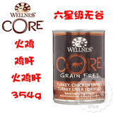 美国Wellness Core 无谷狗罐 火鸡+鸡肝+火鸡肝 354g