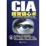 CIA超常读心术:美国中央情报局特工教你的微妙读心密码 何跃青  新华书店正版畅销图书籍  文轩网