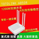 TOTOLINK A850R 11AC大功率1200M穿墙王AP无线路由器别墅复式wifi