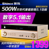 Shinco/新科 S-9009 HDMI高清3D功放机 5.1卡拉OK次世代DTS大功放