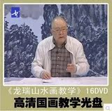 书画频道 龙瑞山水画教学1-32讲16DVD 超高清版 教学视频 光盘