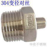 304不锈钢管件/不锈钢异径外丝/变径对丝2分变1分/4分/6分/4寸
