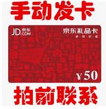 拍前联系 京东E卡50元 京东商城礼品卡图书和第三方不能用