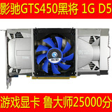 影驰GTS450黑将1G D5二手游戏独立显卡超GTX550TI GTX650 gts250