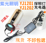 深圳紫光YJ1201充电器 YJ1202强光防爆探照灯 专用充电器
