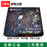 七彩虹战斧C.A78K WIFI版 FM2+ AMD主板 无线网卡AP全固态 三年保