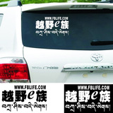 越野E族西藏藏文 个性车贴 汽车装饰贴 车身后挡贴纸 贴花