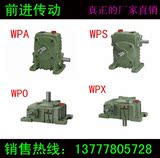 厂家直销减速机 WPA/WPS/WPO/WPX 135 147 155 175 200 蜗轮蜗杆