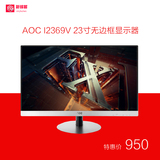 AOC显示器I2369V 23寸IPS屏液晶电脑显示器无边框24
