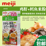 日本明治Meiji7个月起婴儿辅食米糊鸡肝蔬菜糊+鳕鱼蔬菜米粉