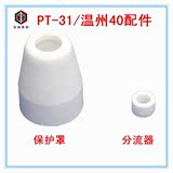 温州40/PT31等离子切割机  陶瓷保护罩 涡流环分流器 6气孔